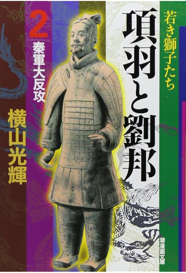 横山光輝　三国志　項羽と劉邦 ⭐️横山光輝⭐️三国志 項羽と劉邦 水滸伝 殷周伝説 チンギスハーン